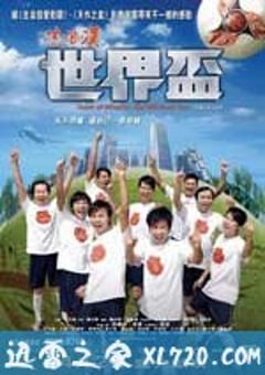 流浪汉世界杯 流浪漢世界盃 (2009) [迅雷BT磁力免费下载]