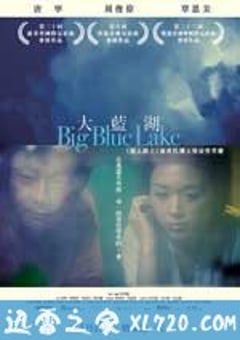 大蓝湖 大藍湖 (2011) [迅雷BT磁力免费下载]
