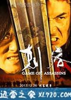 刺客 (2013) [迅雷BT磁力免费下载]