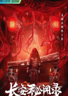 2022年国产大陆电视剧《长安秘闻录》全18集 [迅雷BT磁力免费下载]