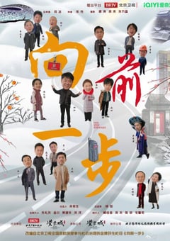 2025年国产大陆电视剧《向前一步》全10集 [迅雷BT磁力免费下载]