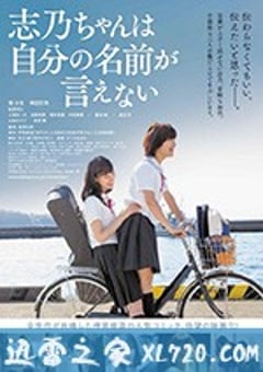 志乃酱说不出自己的名字 志乃ちゃんは自分の名前が言えない (2018) [迅雷BT磁力免费下载]