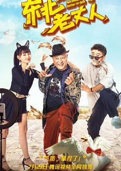 2021年国产喜剧片《东北老丈人》HD国语中字 [迅雷BT磁力免费下载]