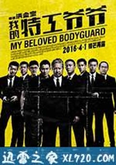我的特工爷爷 特工爺爺 (2016) [迅雷BT磁力免费下载]
