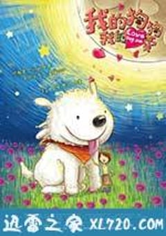我的狗狗我的爱 (2012) [迅雷BT磁力免费下载]