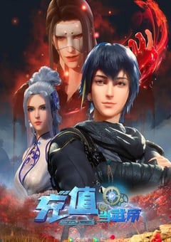 2022年国产动漫《我靠充值当武帝》全60集 [迅雷BT磁力免费下载]