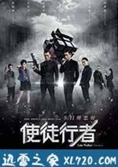 使徒行者 (2016) [迅雷BT磁力免费下载]