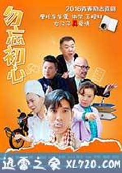 勿忘初心 (2015) [迅雷BT磁力免费下载]