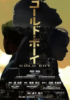 2023年日本剧情片《黄金少年》HD日语中字 [迅雷BT磁力免费下载]