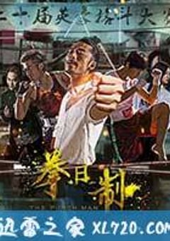 拳日制 (2017) [迅雷BT磁力免费下载]