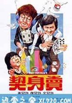卖身契 賣身契 (1978) [迅雷BT磁力免费下载]