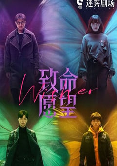 2021年国产大陆电视剧《致命愿望》全12集 [迅雷BT磁力免费下载]