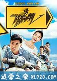 一路向前 (2015) [迅雷BT磁力免费下载]