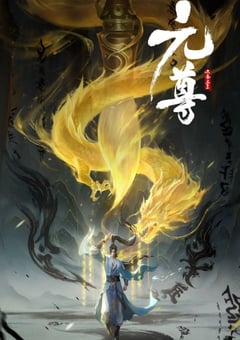 2024年国产动漫《元尊》连载至26 [迅雷BT磁力免费下载]