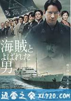 被称作海贼的男人 海賊とよばれた男 (2016) [迅雷BT磁力免费下载]
