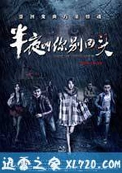 半夜叫你别回头 (2015) [迅雷BT磁力免费下载]