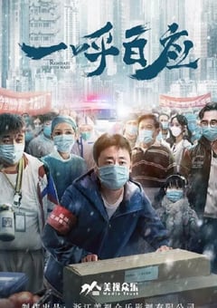 2020年国产剧情片《一呼百应》HD国语中字 [迅雷BT磁力免费下载]
