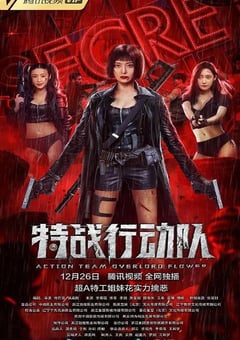 2022年国产动作片《特战行动队》HD国语中字 [迅雷BT磁力免费下载]