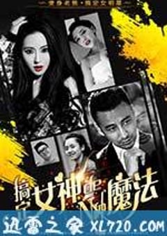 搞定女神的N种魔法 (2017) [迅雷BT磁力免费下载]
