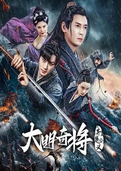 2023年国产动作武侠片《大明奇将之荆楚剑义》HD国语中字 [迅雷BT磁力免费下载]
