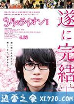 3月的狮子 后篇 3月のライオン 後編 (2017) [迅雷BT磁力免费下载]