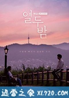十二夜 열두밤 (2018) [迅雷BT磁力免费下载]