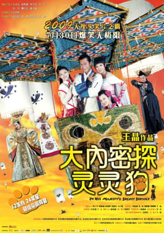 2009年中国香港经典喜剧片《大内密探灵灵狗》蓝光国粤双语中字 [迅雷BT磁力免费下载]