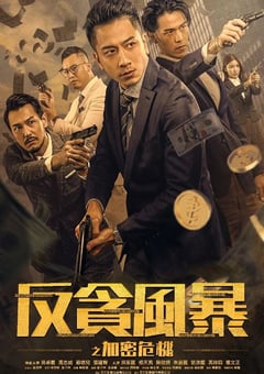 2024年中国香港动作片《反贪风暴之加密危机》HD国粤双语中字 [迅雷BT磁力免费下载]