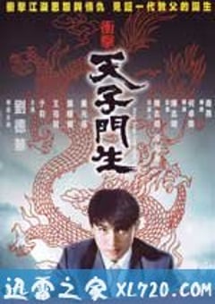 冲击天子门生 衝擊天子門生 (1991) [迅雷BT磁力免费下载]