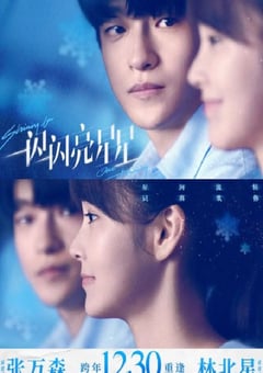 2023年国产爱情片《一闪一闪亮星星 电影版》HD国语中字 [迅雷BT磁力免费下载]