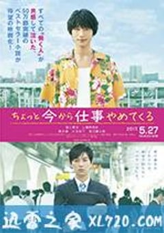 不干了，我开除了黑心公司 ちょっと今から仕事やめてくる (2017) [迅雷BT磁力免费下载]
