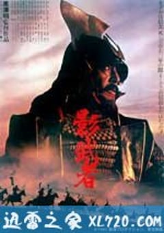 影子武士 影武者 (1980) [迅雷BT磁力免费下载]
