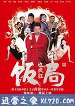 饭局也疯狂 (2012) [迅雷BT磁力免费下载]
