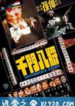 千门八将 千門八將 (1981) [迅雷BT磁力免费下载]