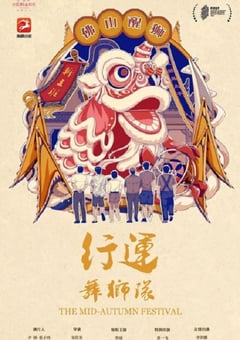 2022年国产喜剧片《行运舞狮队》HD国语中字 [迅雷BT磁力免费下载]