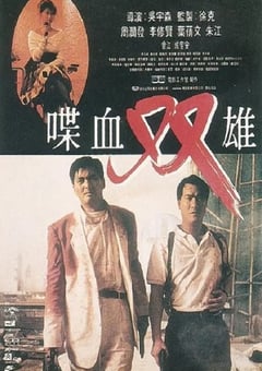1989年中国香港经典动作犯罪片《喋血双雄》蓝光国粤双语中字 [迅雷BT磁力免费下载]
