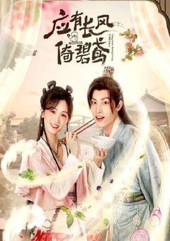 2023年国产大陆电视剧《应有长风倚碧鸢》全24集 [迅雷BT磁力免费下载]