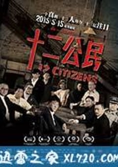 十二公民 (2014) [迅雷BT磁力免费下载]