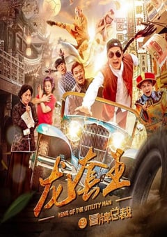 2021年国产喜剧片《龙套王之冒牌总裁》HD国语中字 [迅雷BT磁力免费下载]