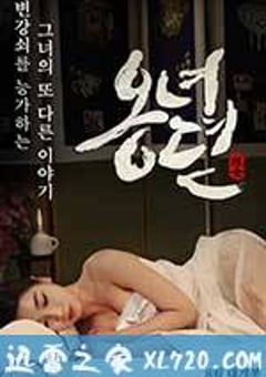 雍女传 옹녀뎐 (2014) [迅雷BT磁力免费下载]