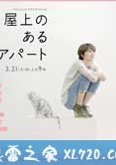 屋顶的公寓 屋上のあるアパート (2011) [迅雷BT磁力免费下载]