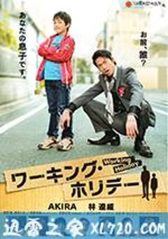 完美假日 ワーキング・ホリデー (2012) [迅雷BT磁力免费下载]