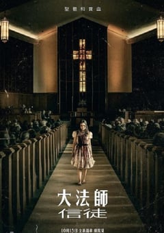 2023年美国恐怖片《驱魔人：信徒》HD中英双字 [迅雷BT磁力免费下载]