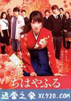 花牌情缘 上之句 ちはやふる 上の句 (2016) [迅雷BT磁力免费下载]