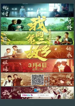2021年国产扶贫剧情片《我的第二故乡》HD国语中字 [迅雷BT磁力免费下载]