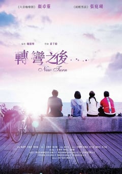 2021年中国香港剧情片《转弯之后》BD粤语中字 [迅雷BT磁力免费下载]