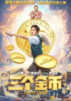 2020年国产沈腾喜剧短片《三个金币》HD国语中字 [迅雷BT磁力免费下载]