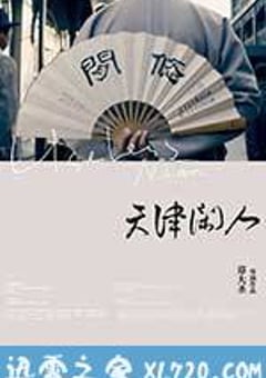 天津闲人 (2012) [迅雷BT磁力免费下载]