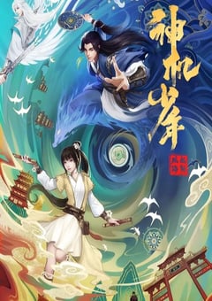 2021年国产动漫《风起洛阳之神机少年》全16集 [迅雷BT磁力免费下载]