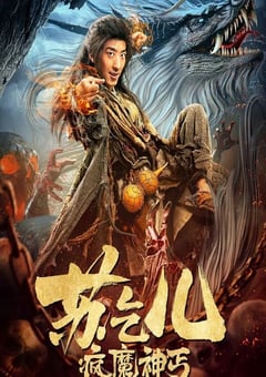 2020年国产动作片《疯魔神丐苏乞儿》HD国语中字 [迅雷BT磁力免费下载]